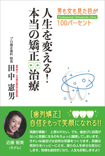 人生を変える！本当の矯正治療
