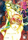 封殺鬼シリーズ　１５　影喰らい（小学館キャンバス文庫）