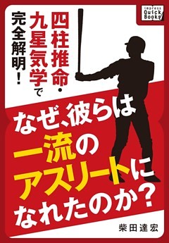 なぜ、彼らは一流のアスリートになれたのか？ 四柱推命・九星気学で完全解明！