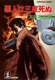 悪人は三度死ぬ