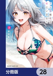 クセ強彼女は床にいざなう【分冊版】　28