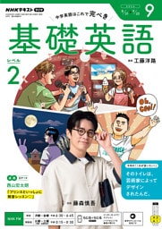 ＮＨＫラジオ 基礎英語 レベル２2026年9月号