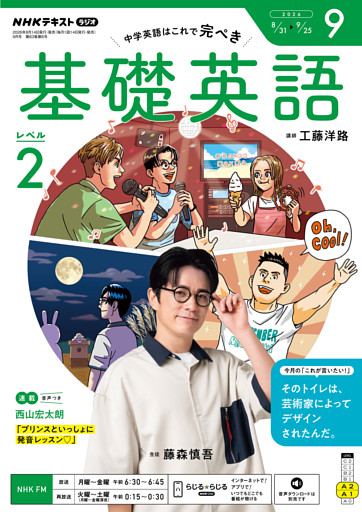 ＮＨＫラジオ 基礎英語 レベル２