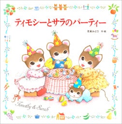 ティモシーとサラのパーティー