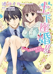 土下座婚！！～執着御曹司の甘い罠～