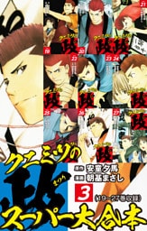 クニミツの政　スーパー大合本　３（19～27巻収録）