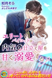 エリートパイロットは内気な仕立て屋を甘く溺愛する