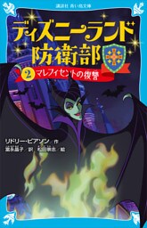 ディズニーランド防衛部（２）　マレフィセントの復讐