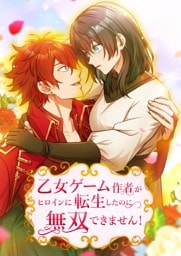 【タテヨミ】9.乙女ゲーム作者がヒロインに転生したのに無双できません！