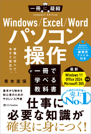 Windows/Excel/Word パソコン操作が一冊で学べる教科書