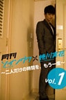 月刊 ソ・イングク×蜷川実花 DIGITAL BOOK ~二人だけの時間を、もう一度~ vol.01
