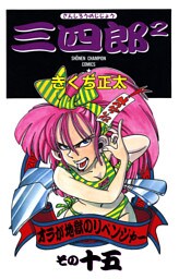 三四郎2（さんしろうのじじょう）　15