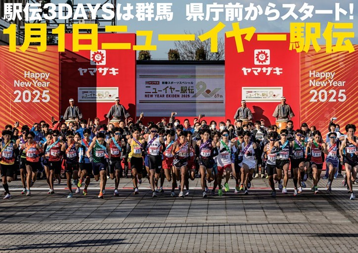 1月1日 ニューイヤー駅伝