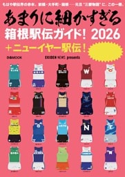 あまりに細かすぎる箱根駅伝ガイド！2026＋ニューイヤー駅伝！
