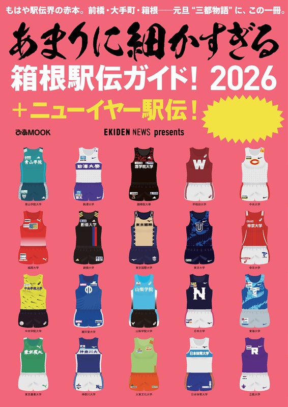 あまりに細かすぎる箱根駅伝ガイド！2026＋ニューイヤー駅伝！ | d