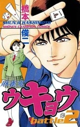 麻雀鬼ウキョウ　battle2