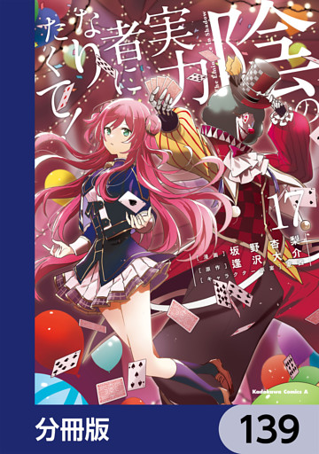 陰の実力者になりたくて！【分冊版】　139