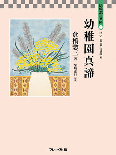 幼稚園真諦　倉橋惣三文庫１