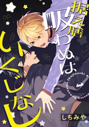 据え膳吸わぬはいくじなし！【完全版(dブック限定特典)】