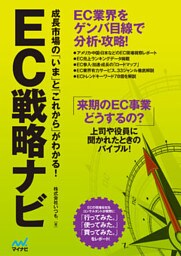 EC戦略ナビ ～成長市場の「いま」と「これから」がわかる！