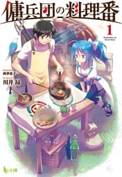 傭兵団の料理番 1