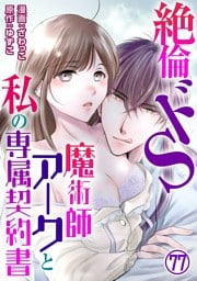 絶倫ドS魔術師アークと私の専属契約書 77