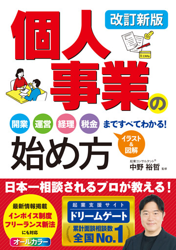 改訂新版　個人事業の始め方　開業、運営、経理、税金まですべてわかる！
