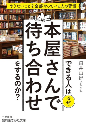 できる人はなぜ、本屋さんで待ち合わせをするのか？