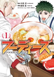 フーディーズ（１）