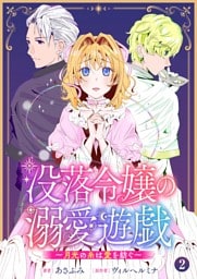 没落令嬢の溺愛遊戯～月光の糸は愛を紡ぐ～【単話】 2