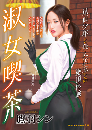 淑女喫茶　童貞少年と美人店主との絶頂体験