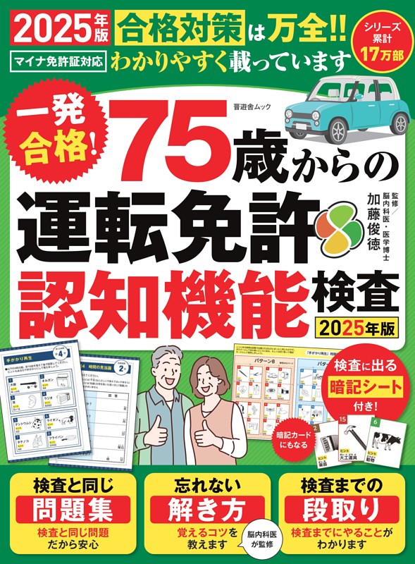 一発合格！ 75歳からの 運転免許認知機能検査2025年版