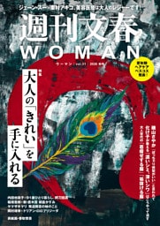 週刊文春 WOMAN vol.31 2026年秋号