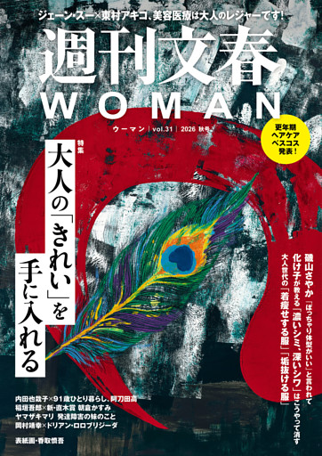 週刊文春WOMAN