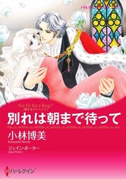 別れは朝まで待って〈恋するクイーン Ⅰ〉【分冊】 10巻