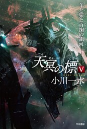 天冥の標　V　羊と猿と百掬の銀河