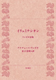 イリュミナシオン　ランボオ詩集
