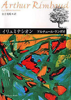 イリュミナシオン　ランボオ詩集