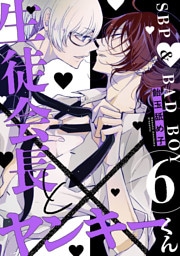 生徒会長とヤンキーくん　act.6