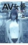 AV女優２（上）　おんなのこ