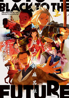 ブラック・トゥ・ザ・フューチャー