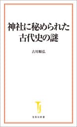 神社に秘められた古代史の謎