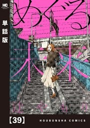 めぐる未来【単話版】　３９