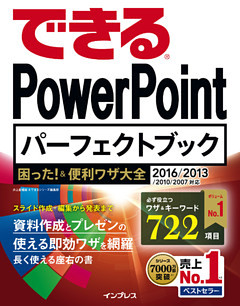 できる PowerPoint パーフェクトブック 困った！&便利ワザ大全 2016/2013/2010/2007対応