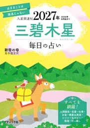 九星開運帖 2027年 三碧木星