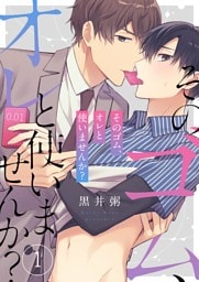 そのゴム、オレと使いませんか？１