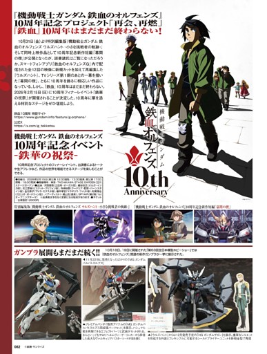 『機動戦士ガンダム 鉄血のオルフェンズ』10周年記念プロジェクト「再会、再燃」
