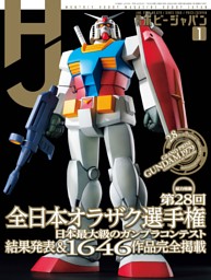 月刊ホビージャパンの最新号 | dマガジンなら2,400誌以上の人気雑誌が