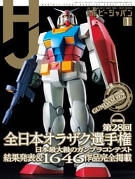 月刊ホビージャパン 2026年1月号