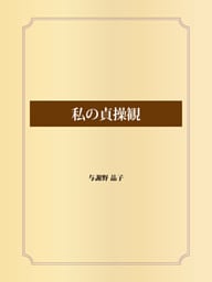 私の貞操観